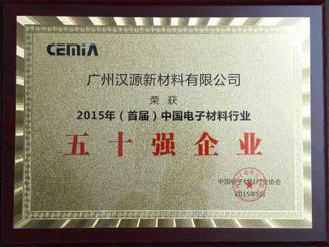 漢源新材料榮獲“2015年（首屆）中國電子材料行業(yè)50強企業(yè)”稱號