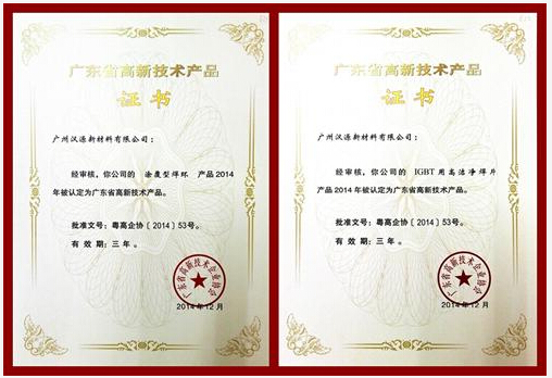 喜訊：漢源新材料四產(chǎn)品通過2014廣東省高新技術(shù)產(chǎn)品認證